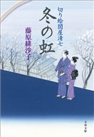 冬の虹　切り絵図屋清七