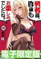 『限定版　勇者様、昨夜もお楽しみでしたね。５』の電子書籍