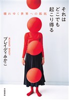 それはどこでも起こり得る 壊れゆく世界への抵抗