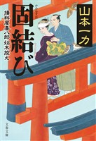 固結び 損料屋喜八郎始末控え