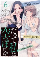 だって私は空っぽだから 6