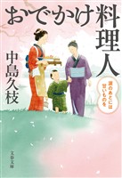 おでかけ料理人　涙のあとには甘いものを