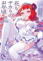 【分冊版】花もサカりのお年頃 6