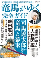 文春ムック 『竜馬がゆく』完全ガイド