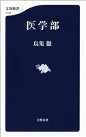 医学部