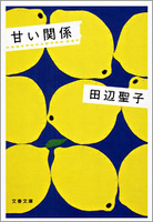 『甘い関係』の電子書籍