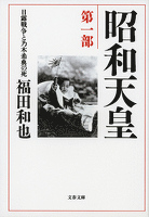 昭和天皇　第一部　日露戦争と乃木希典の死