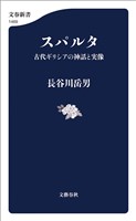 スパルタ　古代ギリシアの神話と実像