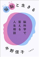 悩脳（のうのう）と生きる　脳科学で答える人生相談