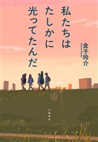 私たちはたしかに光ってたんだ