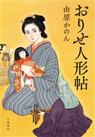 おりせ人形帖