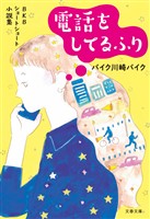 ＢＫＢショートショート小説集　電話をしてるふり