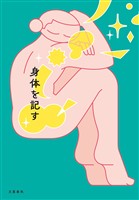 身体を記す