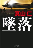 墜落