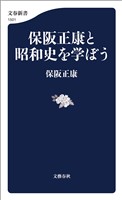 保阪正康と昭和史を学ぼう