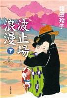 波止場浪漫　下