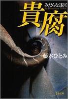 『貴腐　みだらな迷宮』の電子書籍