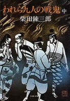 われら九人の戦鬼（中）