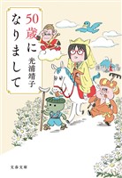 50歳になりまして