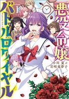 【期間限定　無料お試し版】悪役令嬢バトルロワイヤル　1