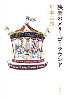 映画のメリーゴーラウンド