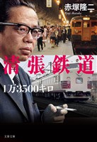 清張鉄道1万3500キロ