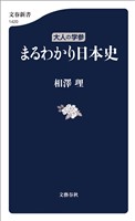大人の学参　まるわかり日本史