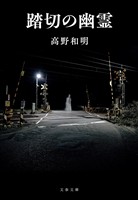 踏切の幽霊
