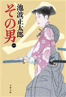 その男（一）