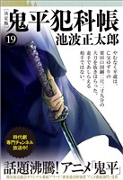 鬼平犯科帳[決定版]（十九）