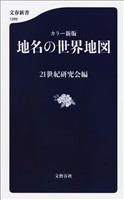 カラー新版　地名の世界地図