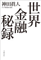 世界金融秘録