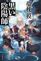 黒い陰陽師