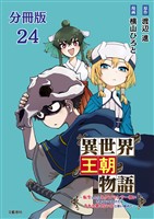 【分冊版】異世界王朝物語 24　～転生したらネクロマンサー扱いされているわけだがそれも悪くないかと思い始めた～