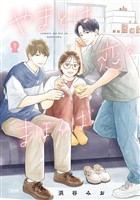 やまとは恋のまほろば 9