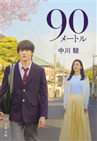 90メートル