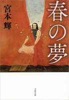 春の夢
