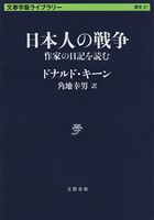 日本人の戦争　作家の日記を読む