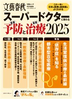 文春ムック スーパードクターに教わる最善予防と最新治療2025