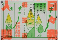 日々我人間 4