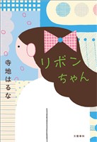 リボンちゃん