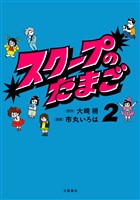 スクープのたまご２