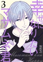 幸せになりたいマサムネ君 3