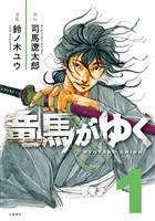 【期間限定　無料お試し版】竜馬がゆく 1