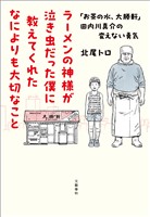 ラーメンの神様が泣き虫だった僕に教えてくれたなによりも大切なこと　「お茶の水、大勝軒」田内川真介の変えない勇気