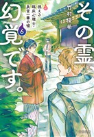 その霊、幻覚です。　視える臨床心理士・泉宮一華の?6
