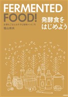 お酒もごはんもすすむ旨味レシピ75　発酵食をはじめよう
