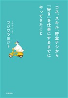 コネ、スキル、貯金ナシから「好き」を仕事にするまでにやってきたこと