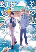 その霊、幻覚です。　視える臨床心理士・泉宮一華の?5