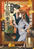鎌倉署・小笠原亜澄の事件簿　極楽寺逍遙